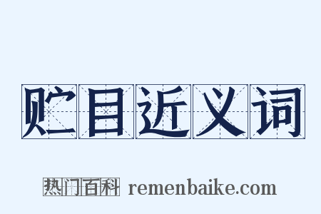 贮目近义词是什么意思的图片